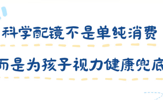 收藏！儿童验配离焦眼镜，家长要懂这些知识
