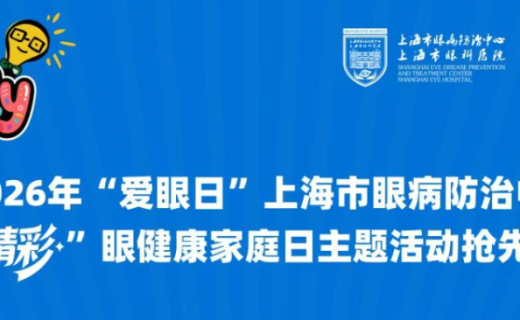 家庭眼健康预告 | “爱眼日”来啦！快来参加眼健康家庭日主题活动！
