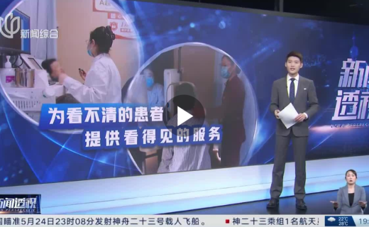 新闻透视：为看不清的患者 提供看得见的服务