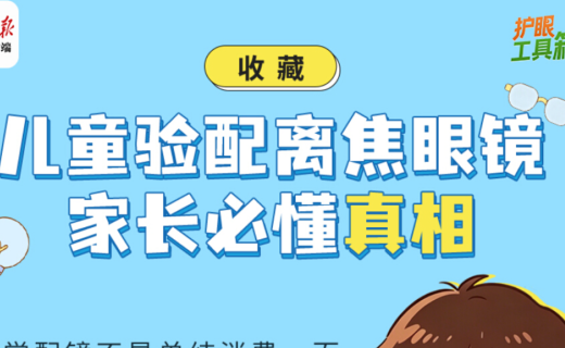 人民日报：收藏！儿童验配离焦眼镜，家长要懂这些知识