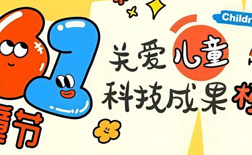 六一儿童节 | 上海市眼病防治中心上榜关爱儿童科技成果“花名册”！