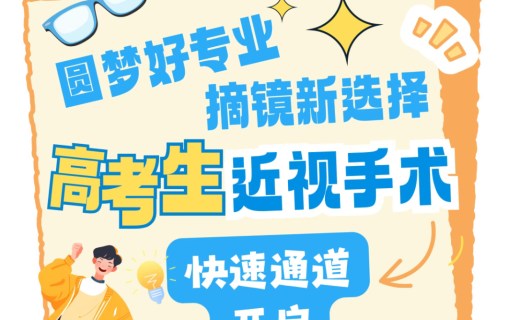 “圆梦好专业，摘镜新选择”高考生近视手术快速通道开启