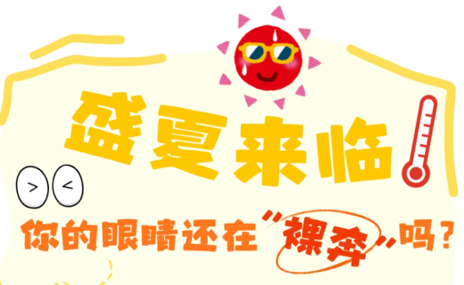 盛夏来临，你的眼睛还在“裸奔”吗？医生提醒：这5类眼病最怕紫外线