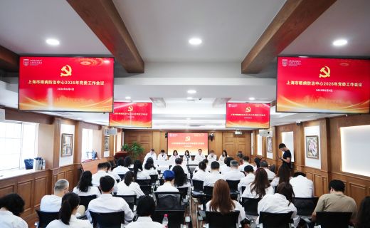 上海市眼病防治中心召开2026年党委工作会议