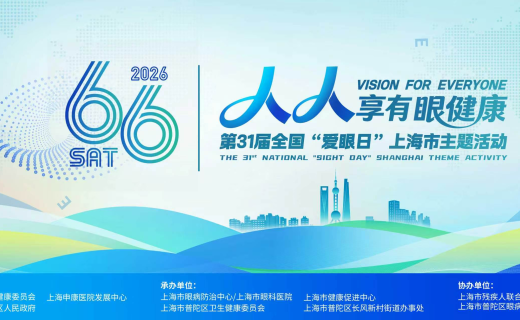 上海发布：【提示】全国爱眼日“睛”彩来袭！多场眼健康活动等你赴约→