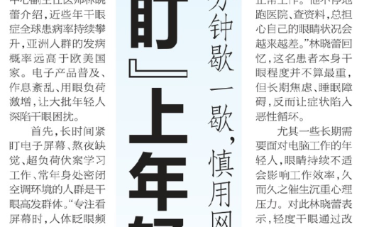 新民晚报：干眼症「盯」上年轻人 医生：看电脑二十分钟歇一歇，慎用网红眼药水