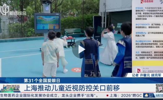 看看新闻：第31个全国爱眼日 上海推动儿童近视防控关口前移
