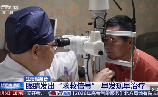央视新闻：这三类眼病中老年要警惕 定期做好眼部检查早防早治