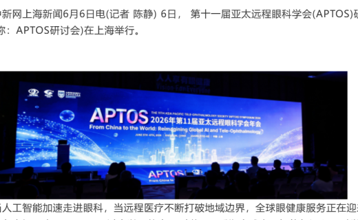 中国新闻网：第十一届亚太远程眼科学会研讨会在沪举行