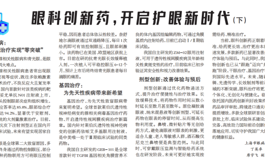 上海大众卫生报：眼科创新药，开启护眼新时代（下）