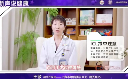 申康科普周：眼防中心王敏：什么是ICL植入术
