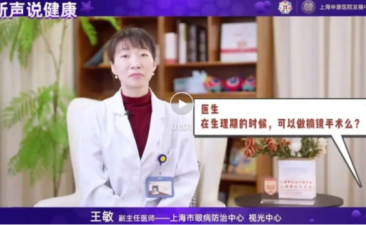 申康科普周：眼防中心王敏：身体疲劳能做近视手术吗