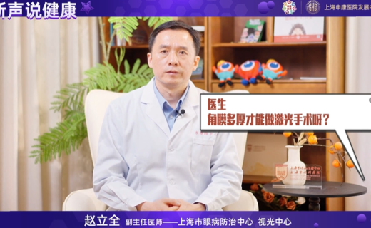 申康科普周：眼防中心赵立全：角膜激光类手术安全性如何