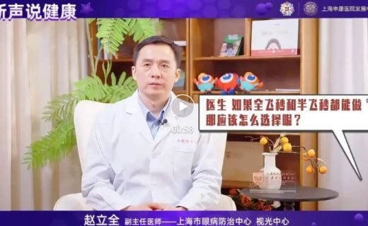 申康科普周：眼防中心赵立全：‌全飞秒和半飞秒手术怎么选