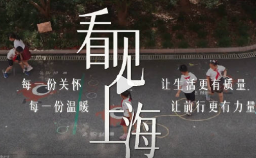 看见上海——我眼中的健康