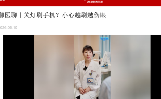 青年报：聊医聊｜关灯刷手机？小心越刷越伤眼