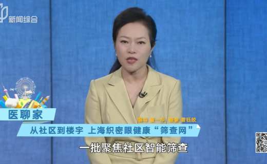 看看新闻：《医聊家》：从社区到楼宇 上海织密眼健康“筛查网”