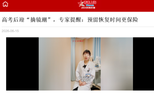 青年报：高考后迎“摘镜潮”，专家提醒：预留恢复时间更保险