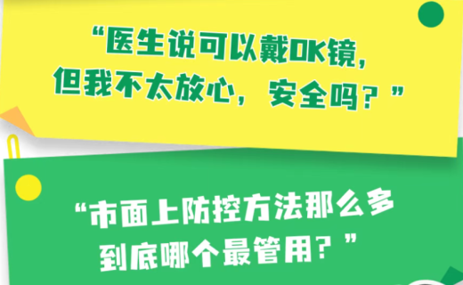 关于近视防控和OK镜，家长最该知道这些事