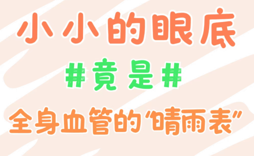 小小的眼底，竟是全身血管的 “晴雨表”