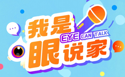 我是眼说家 | 成年人不用近视防控?