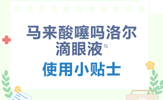 EYE药科普 | 马来酸噻吗洛尔滴眼液使用小贴士