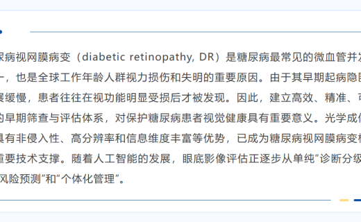 光学成像与AI赋能糖尿病视网膜病变早筛早诊：同济大学附属眼科医院（筹）孙涛团队联合同济大学王占山和程鑫彬团队在《科学通报》发表评述