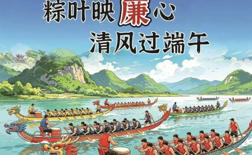 粽叶映廉心 清风过端午