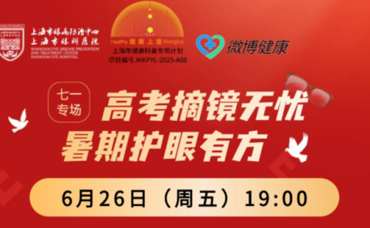 直播预告 | 高考后想摘镜？征兵体检有要求？这场直播一次说清