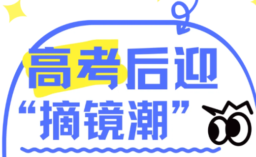高考后迎“摘镜潮”，专家提醒：预留恢复时间更保险