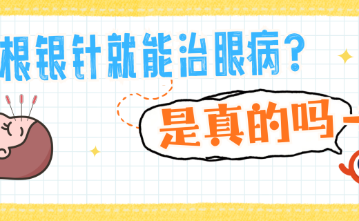 一根银针就能治眼病？是真的吗→