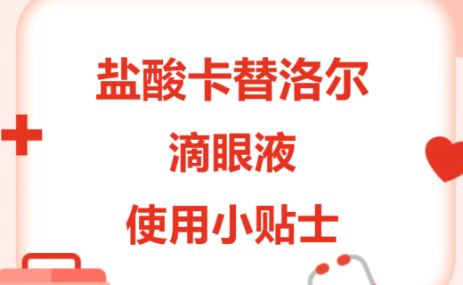 EYE药科普 | 盐酸卡替洛尔滴眼液使用小贴士
