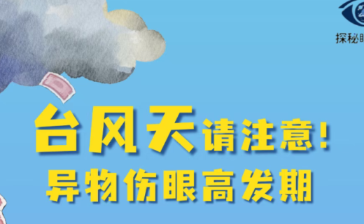 台风天请注意！异物伤眼高发期