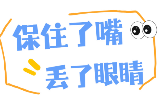 保住了嘴，丢了眼睛 ——糖尿病人的视力是怎么被“甜”没的