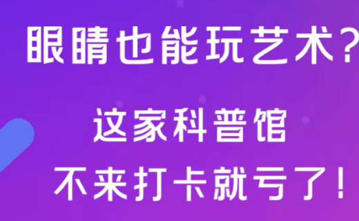 活动报名 | 眼睛也能玩艺术？这家科普馆不来打卡就亏了！
