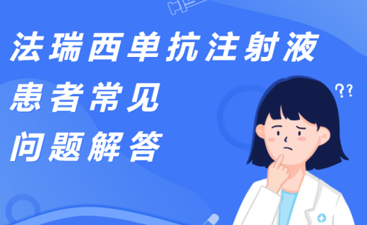 EYE药科普 | 法瑞西单抗注射液患者常见问题解答