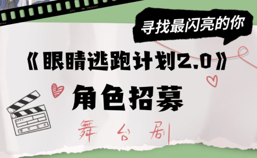 活动招募 | 舞台剧《眼睛逃跑计划2.0》招募最闪亮的你，共赴一场守护“睛”彩未来的公益之约