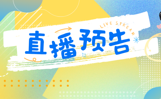 直播预告 | 视力告急？分龄护眼才是“对症下药”