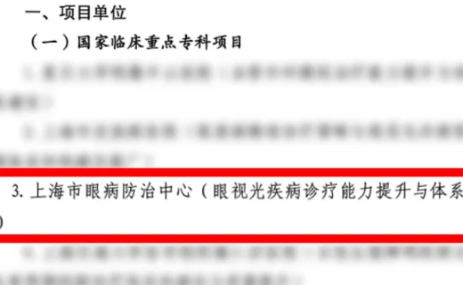 眼界：上海市眼病防治中心眼视光学专业获批国家临床重点专科