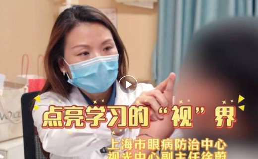 话匣子：点亮学习的“视”界：访上海市眼病防治中心视光中心主任医师徐蔚