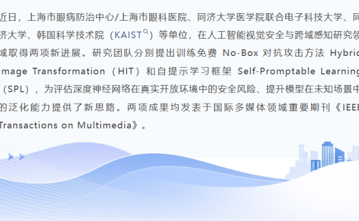 要闻速递 | 上海市眼病防治中心联合多单位两项人工智能研究成果发表于国际期刊，可信视觉领域取得新进展