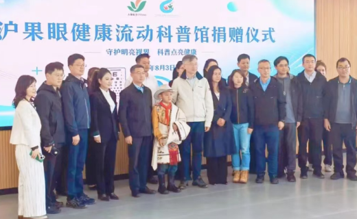 晴益同行 | 沪果同心护光明，山海协作筑未来——"逐光·非常六合一"眼健康流动科普馆落地青海果洛