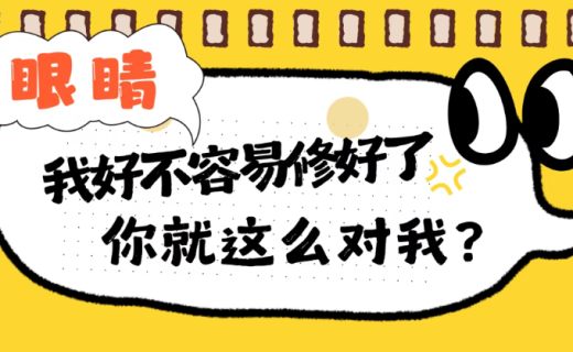 眼睛：我好不容易修好了，你就这么对我？