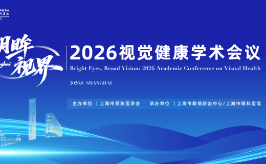 会议通知（第二轮）|  8月12日-17日上海 明眸·视界 视觉健康大会