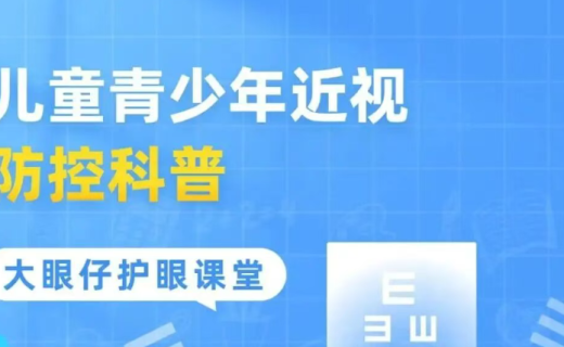 儿童青少年近视防控科普丨大眼仔护眼课堂开讲啦→