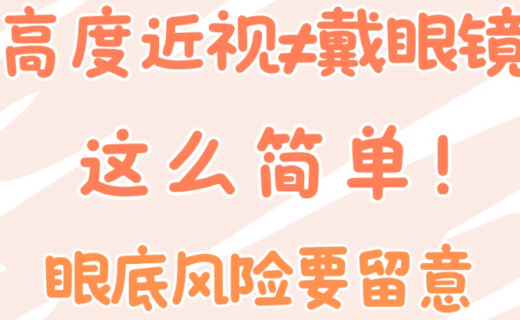 高度近视≠戴眼镜这么简单！眼底风险要留意