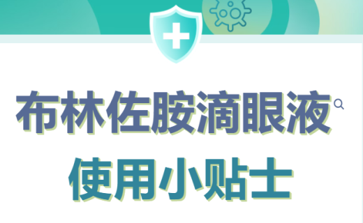 布林佐胺滴眼液使用小贴士