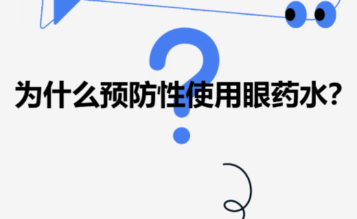 眼科手术前，为什么预防性使用眼药水？