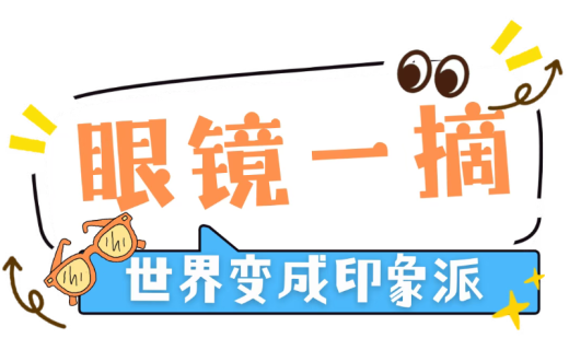 眼镜一摘，世界变成印象派