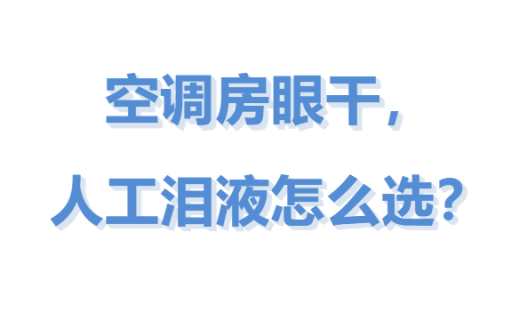 空调房眼干，人工泪液怎么选？